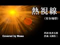 【COVER】熱視線/安全地帯 covered by Masa #178
