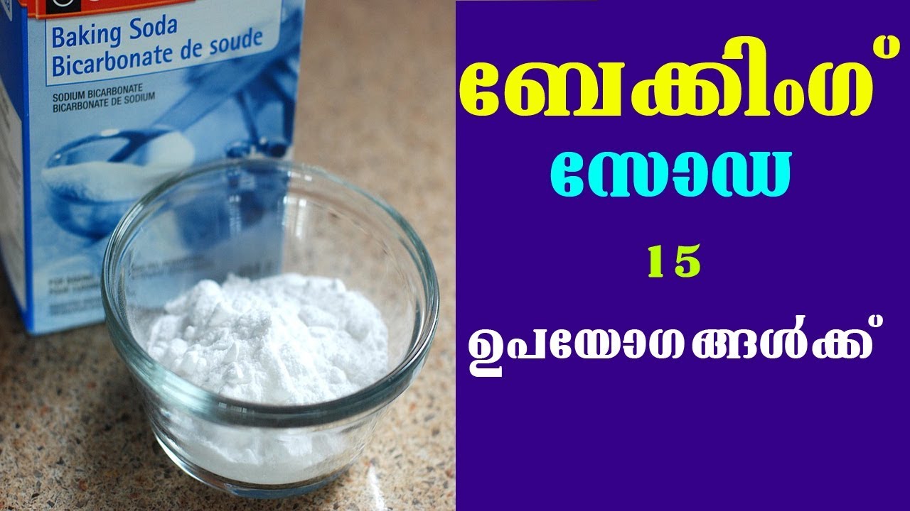 à´¬േà´•്à´•ിംà´—് à´¸ോà´¡à´¯ുà´Ÿെ ഉപയോà´—à´™്ങൾ / baking soda 15 different uses - YouTube