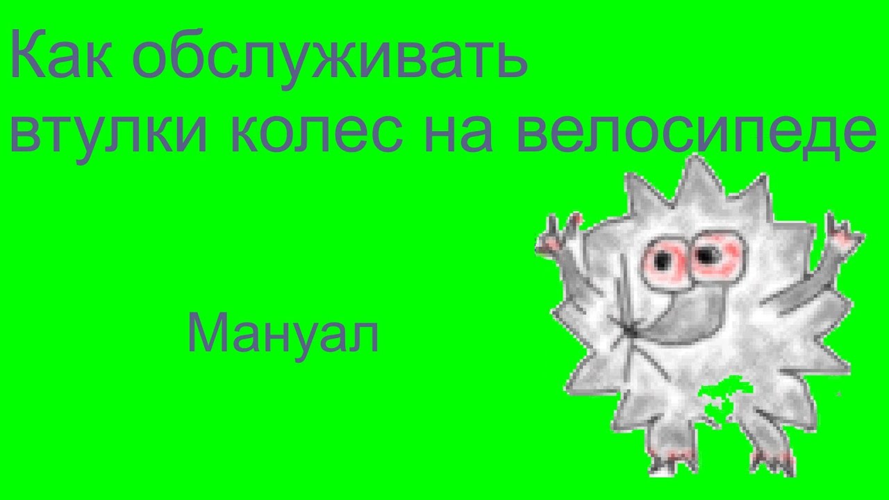 Чем смазывать втулки велосипеда. - YouTube