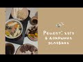 РЕЦЕПТ: хого, готовлю в первый раз 👩🏻‍🍳✨