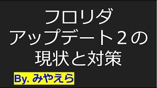 【2019年】フロリダアップデート２とは？現状と対策