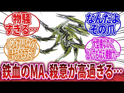 【機動戦士ガンダム 鉄血のオルフェンズ】「ガンダム鉄血のMA、本編に登場したハシュマル以外の奴らも殺意が高過ぎる…」に対するネットの反応集