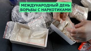 Как доставляют наркотики на остров Сахалин? День борьбы с наркоманией
