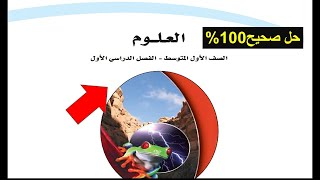 حل كتاب العلوم للصف الاول المتوسط ف1 1445هـ كاملا بأرقام الصفحات