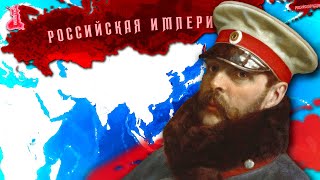 ПЕРЕПИСЫВАЕМ ИСТОРИЮ РОССИЙСКОЙ ИМПЕРИИ - HOI4: End of a new Beginning