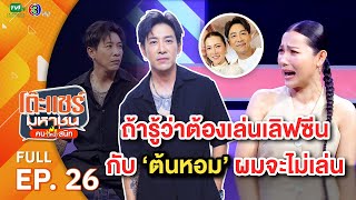 โต๊ะแชร์มหาชน คน (ไหม้) สนิท [EP.26] | FULL HD  | ออกอากาศ 20-03-66