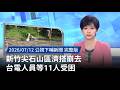 颱風巴威襲台引發嚴重災情與交通電力中斷