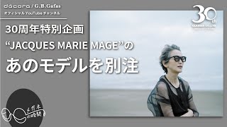 30周年企画 】JACQUES MARIE MAGEの激レア別注がいよいよ発売！ - YouTube
