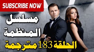 مسلسل المنظمة الحلقة  مترجمة للعربية