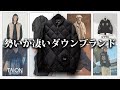 【圧倒的コスパ】勢いのあるダウンメーカーTAIONを全力で解説する！【ゆっくり解説】【ファッション】