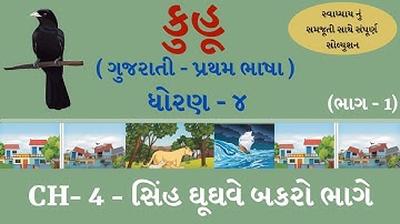 dhoran 4 gujarati kuhu ch 4 sinh ghughve bakro bhage  | std 4 kuhu  | dhoran 4 kuhu ch 4 part 1