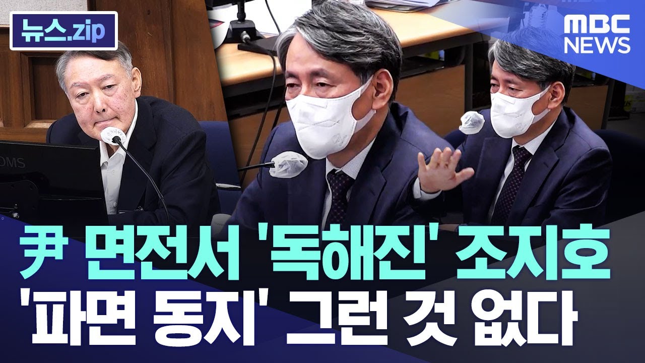 尹 면전서 '독해진' 조지호, '파면 동지' 그런 것 없다 [뉴스.zip/MBC뉴스]