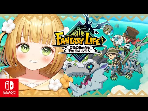 ファンタジーライフi グルグルの竜と時をぬすむ少女 - YouTube