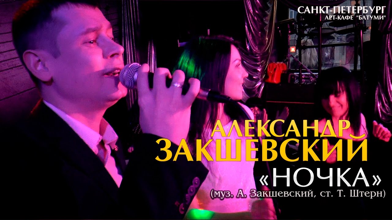 在 YouTube 上觀看「Александр Закшевский - «Ночка» (Санкт-Петербург, 07.05.2017)」 在 YouTube 上觀看「Александр Закшевский - «Ночка» (Санкт-Петербург, 07.05.2017)」