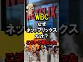 🔥90万再生！WBC、なぜネットフリックスだけ？こういう事だった #ネトフリ #netflix #野球 #日本テレビ #地上波 #有料 #オールドメディア