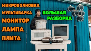 Большая разборка! Микроволновка, Монитор, Электроплита, Лампа, Мультиварка.