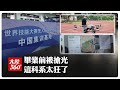 低空經濟大爆發!這群學生靠玩無人機年薪翻倍 企業捧錢排隊搶【大陸360】20260622@全球大視野Global_Vision