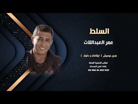 عمر العبدلات السلط بدون موسيقى ايقاعات و دفوف للطلب كاملة00966546531631 
