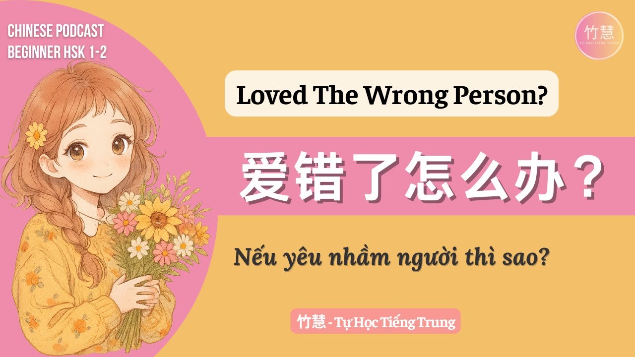 HSK 1-2 | Что делать, если я полюбил(а) не того человека? 爱错了人怎么办?