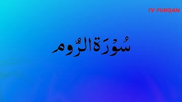 Complete Surah Ar-Rum سورة الروم with Urdu/English translation