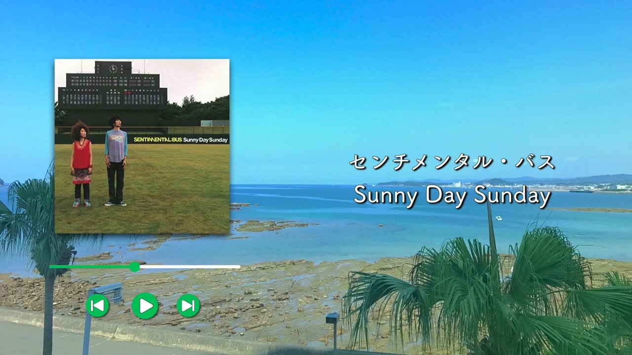 センチメンタル・バス/Sunny Day Sunday【歌詞付き】 - YouTube