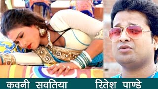 Kavni Savatiya - Ritesh Pandey - कवनि सवतिया पर || Mohalla Garmail Ba ** Bhojpuri Songs 2016 New chords