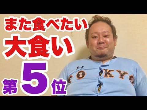140kgのデブが選ぶ！また食べたい大食いBEST5【第5位】