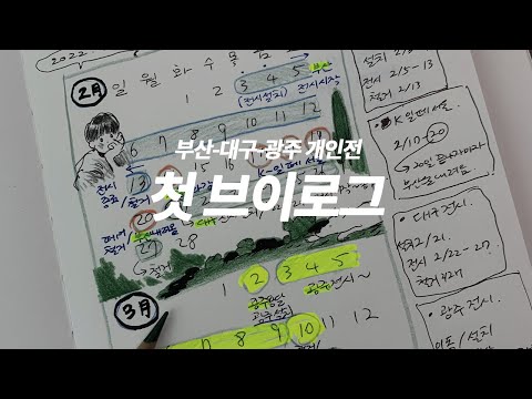 첫 브이로그..?! 광주에서의 기록 [ 개인전 / 흔적의 정원 NOMA ]