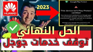 حل مشكل توقف خدمات جوجل على أجهزة الهواوي |حل مشكلة حماية Play protect 2023