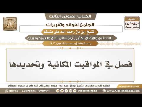[6 /17] فصل في المواقيت المكانية وتحديدها - الجامع لفوائد وتقريرات ابن باز على منسكه