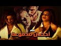 حصريا لاول مره فيلم الاثارة والتشويق نزوات بطولة علاء غانم 