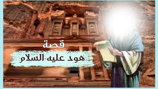 قصة هود عليه السلام ، كيف هلك قوم عاد؟#قصص_الأنبياء