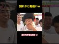 別れかと勘違いw#funny #happy #courage #バラエティ #勇気 #おもしろい #おもしろ #おもしろ動画 #爆笑 #confession #campus #attitude