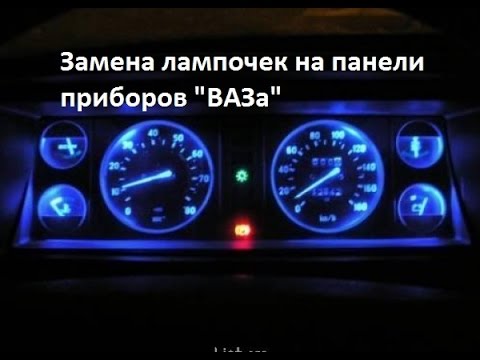 Замена лампочек на панели приборов "ВАЗ"