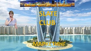 02 07 2022 Встреча по маркетингу Slate club