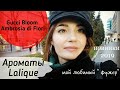 Влог-затест🍂 НОВИНКА Gucci Bloom Ambrosia di Fiori, 
Allure Chanel, ароматы
Lalique