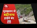 Uttarakhand: Landslide की वजह से Badrinath Highway बंद I Nonstop 100 I July 21, 2020
