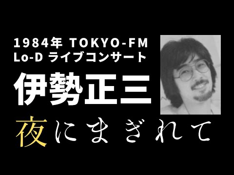 1984年 TOKYO FM Lo D ライブコンサート 伊勢正三 夜にまぎれて