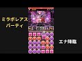 【パズドラ】エナ降臨【ミラボレアス】