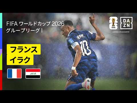 フランス代表 vs イラク代表