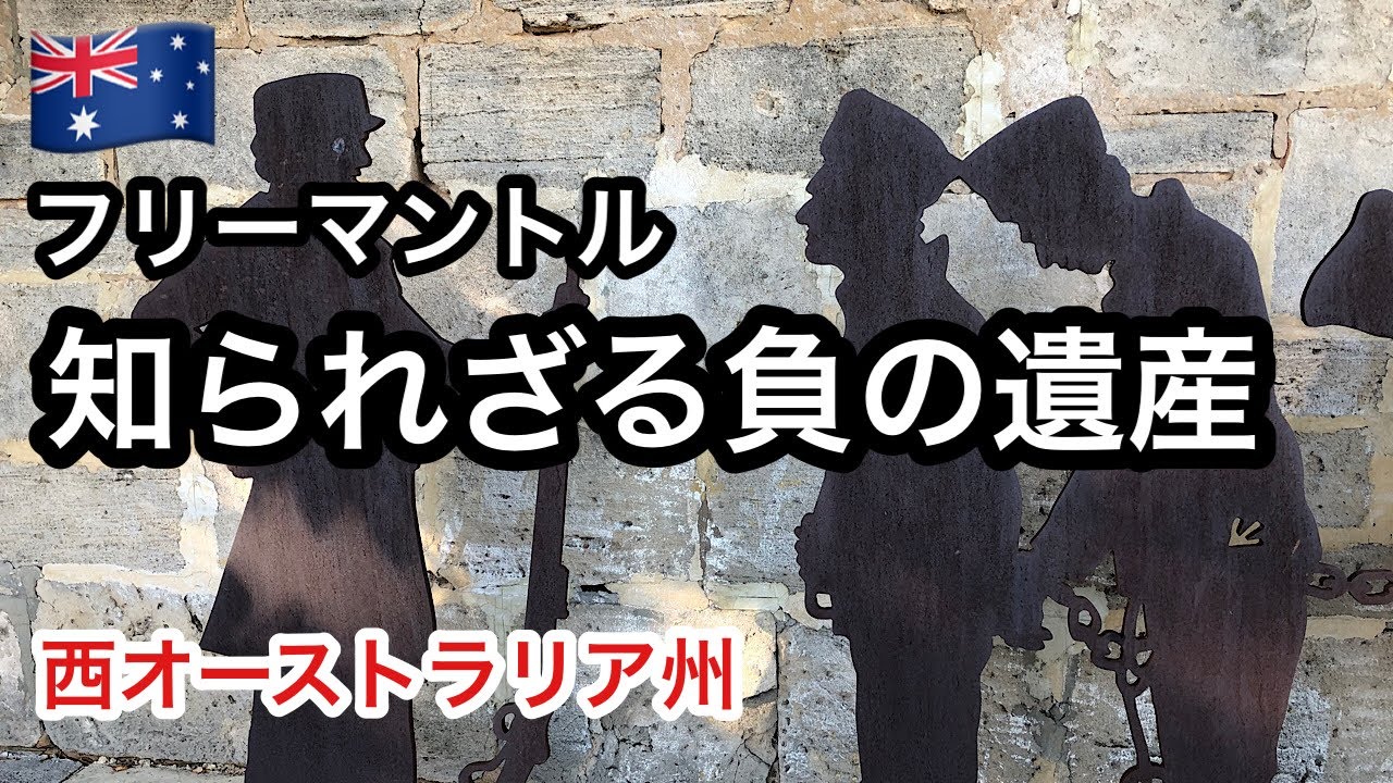 フリーマントル 負の遺産フリーマントル刑務所やマーケット おすすめホテルを紹介 オーストラリア フリーマントル刑務所 負の遺産 世界文化遺産 Youtube