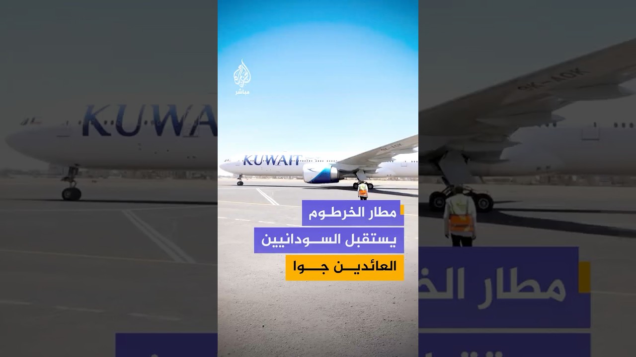 مطار الخرطوم يستقبل مئات السودانيين العائدين جوا