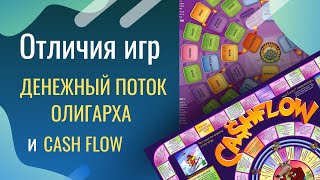 Отличия игры &quot;Денежный поток олигарха&quot; от игры &quot;Денежный поток 101&quot; (Cash Flow)