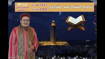 تراويح القارئ الشيخ عمر القزابري من رمضان 1427/2006 الليلة 21 سورة الزخرف والدخان والجاثية