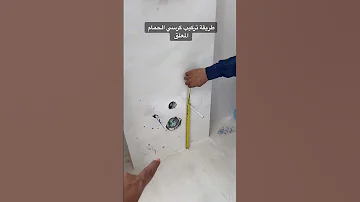 طريقة تركيب كرسي الحمام المعلق بسهولة 