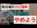 【風呂場のカビを撲滅！】風呂場のカビ掃除というムダ行為、今すぐやめよう。