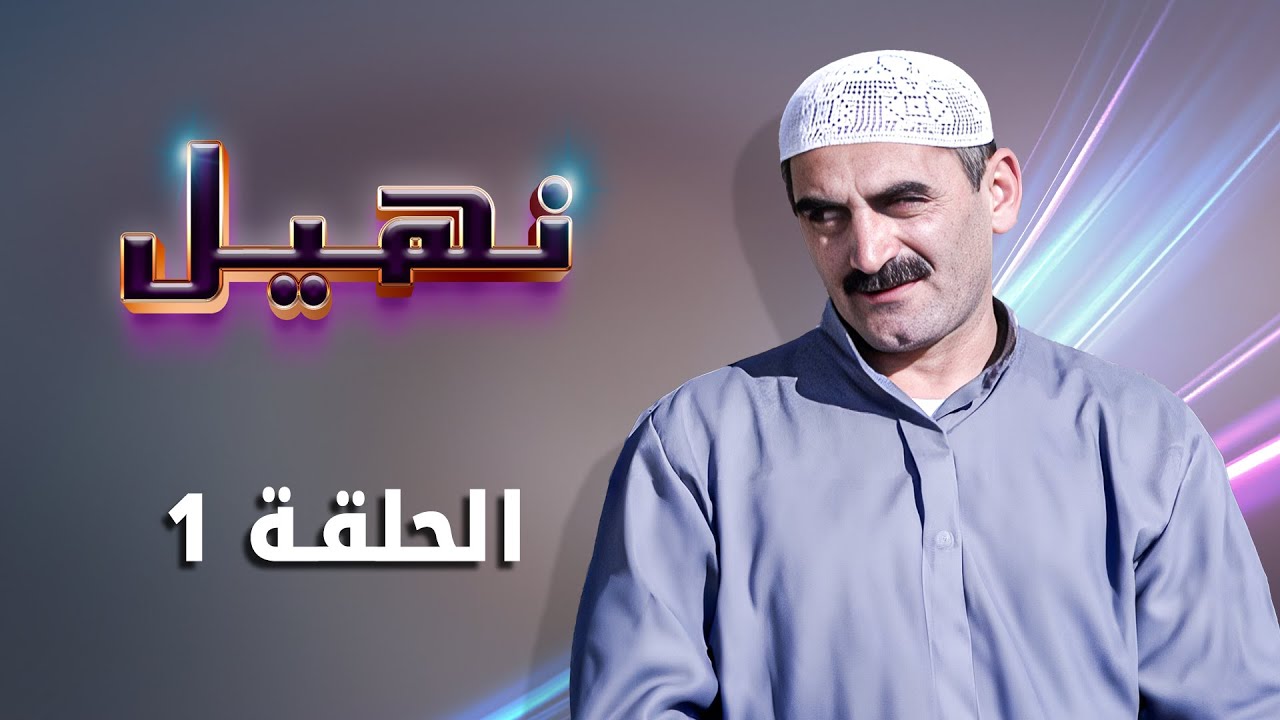 مسلسل نهيل الحلقة 1 الأولى كاملة HD | بطولة: زهير النوباني - ناريمان عبد الكريم