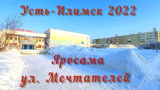 Супермакс Усть-Илимск 3 февраля 2022 ул. Мечтателей