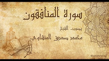 063 محمد صديق المنشاوي   سورة المنافقون   Muhammad Siddiq Al Minshawi  Surat Al Munafiqun