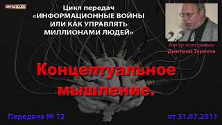 012. Концептуальное мышление (Информационные войны. Дмитрий Терехов)